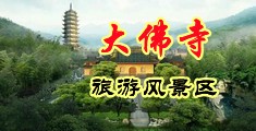 屌操好妞操操中国浙江-新昌大佛寺旅游风景区